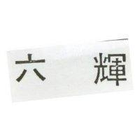 六輝
