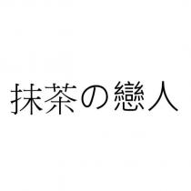 抹茶の戀人