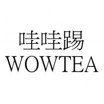 哇哇踢 WOWTEA