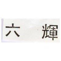六輝