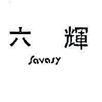 六輝