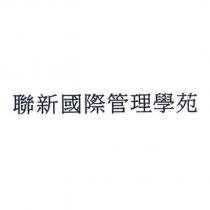 聯新國際管理學苑