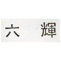 六輝