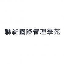 聯新國際管理學苑