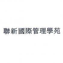 聯新國際管理學苑