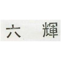 六輝
