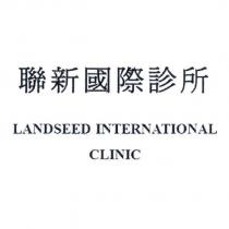 聯新國際診所 LANDSEED INTERNATIONAL CLINIC