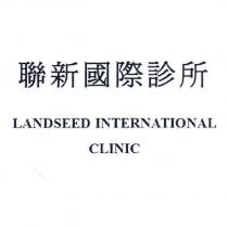 聯新國際診所 LANDSEED INTERNATIONAL CLINIC