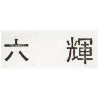 六輝