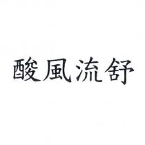 酸風流舒