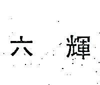 六輝