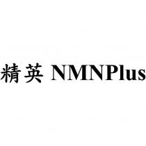 精英 NMNPlus