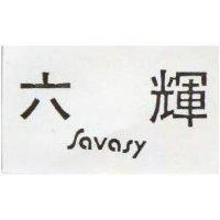 六輝 SAVASY 