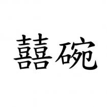 囍碗