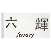 六輝 SAVASY 