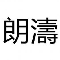 朗濤
