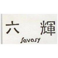 六輝 SAVASY 