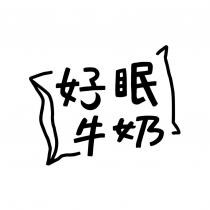 好眠牛奶及圖