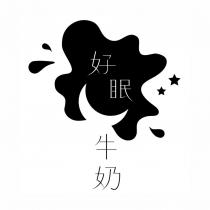 好眠牛奶及圖