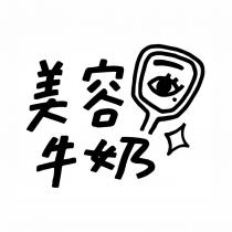 美容牛奶及圖