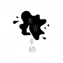 美容牛奶及圖