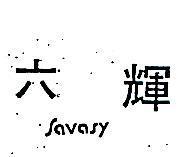 六輝 SAVASY 