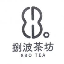 捌波茶坊 8BO TEA 及圖