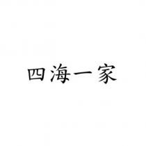 四海一家