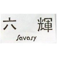六輝 SAVASY 