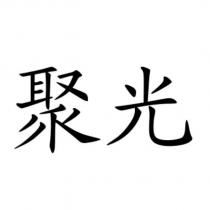 聚光