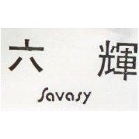 六輝 SAVASY 