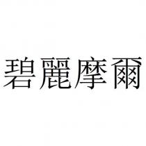 碧麗摩爾