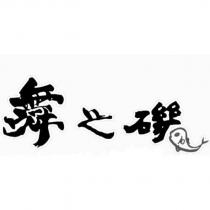 舞之磯及圖