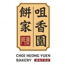 澳門咀香園餅家 CHOI HEONG YUEN BAKERY MACAU & Device
