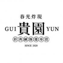 春光炸現 GUI 貴園 YUN