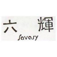六輝 SAVASY 