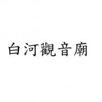 白河觀音廟