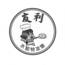 友利水餃特攻隊設計圖