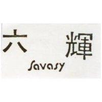 六輝 SAVASY 