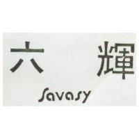 六輝 SAVASY 