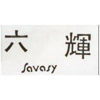 六輝 SAVASY 