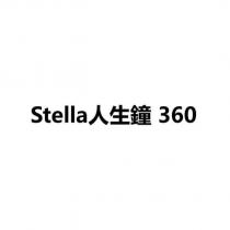Stella 人生鐘 360