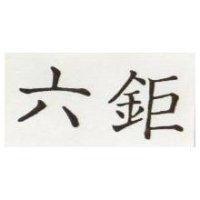 六鉅