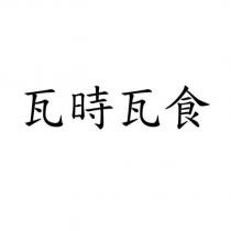 瓦時瓦食