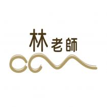 林老師及圖