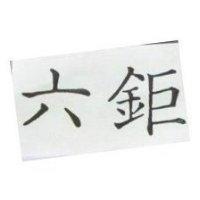 六鉅