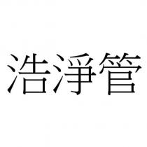 浩淨管