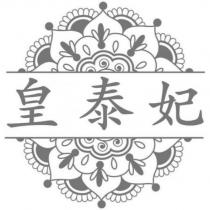 皇泰妃及圖