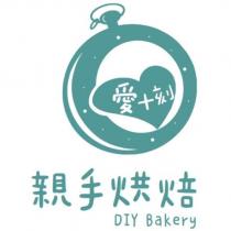 愛十刻親手烘焙 DIY Bakery 及圖