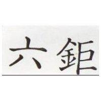 六鉅